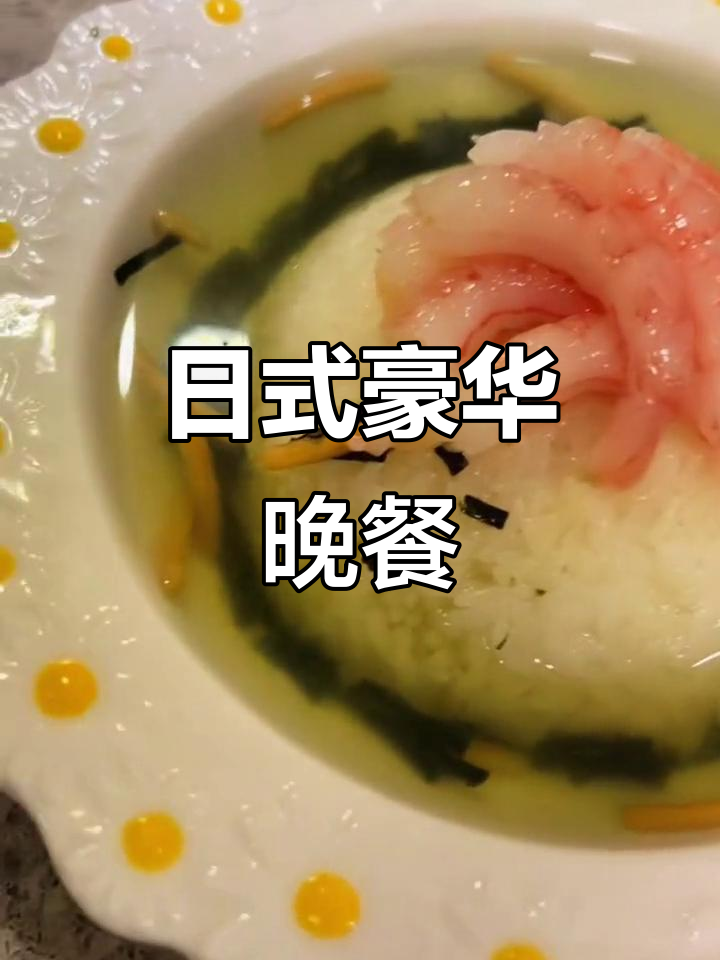 今晚的日式盛宴:甜虾、秋葵与红菇汤,美味十足!