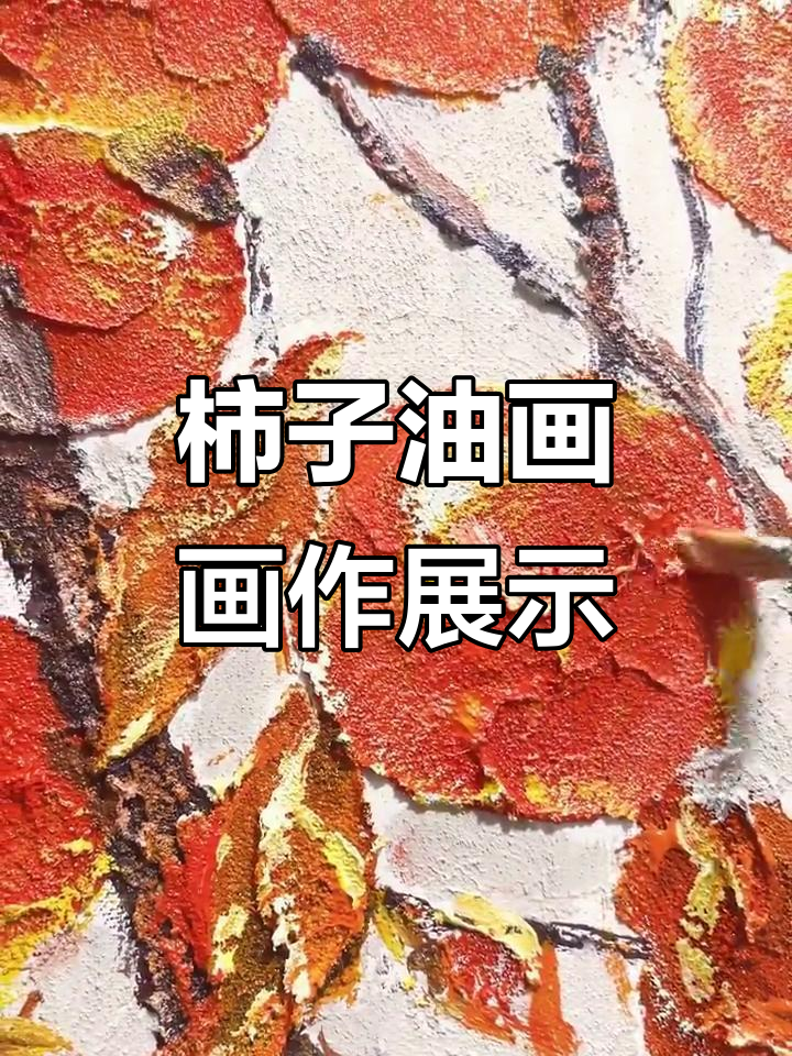 深秋柿子油画,事事如意的手绘细节