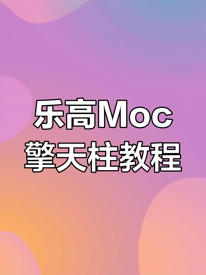 用乐高拼搭变形金刚擎天柱,简单步骤教你玩转创意