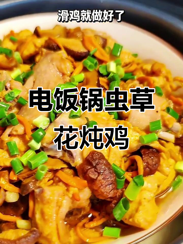 快速做出虫草花蒸鸡,电饭锅一招搞定美味晚餐