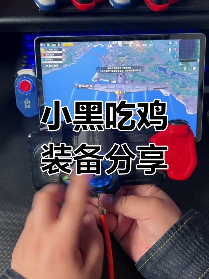 吃鸡神器大揭秘:小黑同款装备全解析