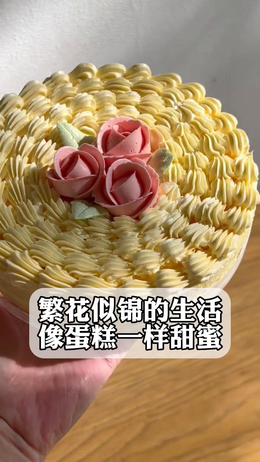 繁花似锦的生活,像蛋糕一样甜蜜