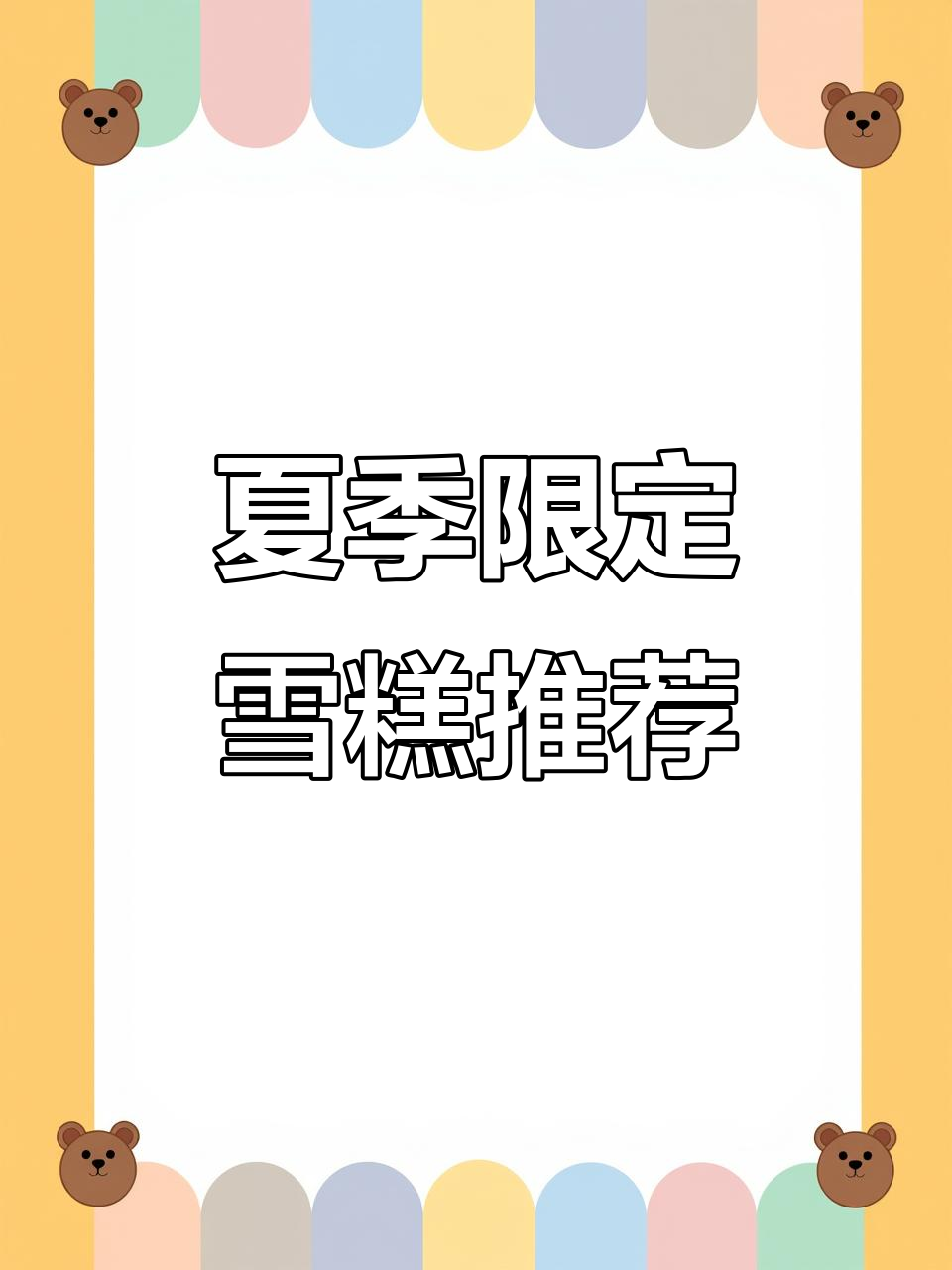 夏日清凉必备!迷你可爱多冰淇淋,带你感受夏天的味道