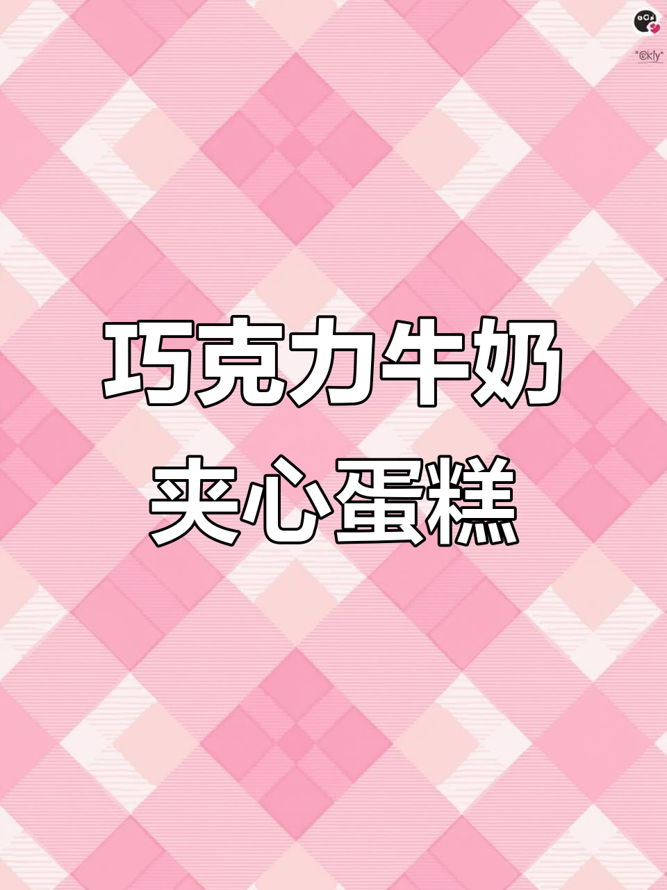 奥利奥云朵蛋糕,松软香甜又丝滑,早餐新选择!