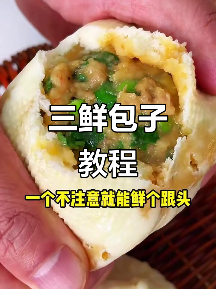 薄皮大馅三鲜包子,韭菜猪肉虾仁一网打尽