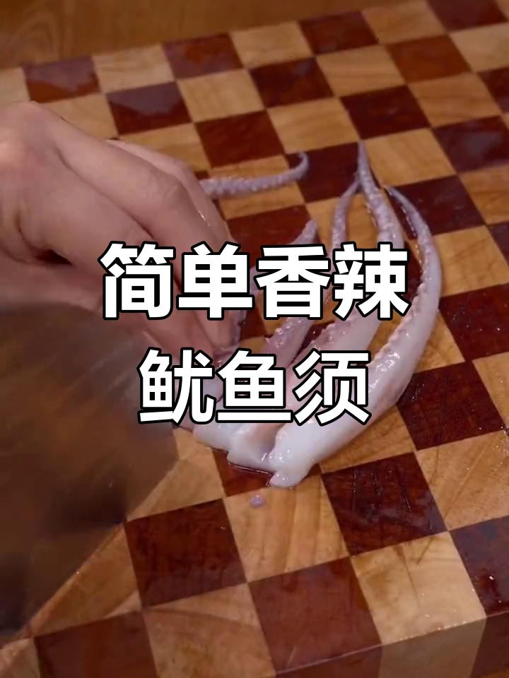 香辣鱿鱼须,家常做法轻松学,孩子也能享受美味!