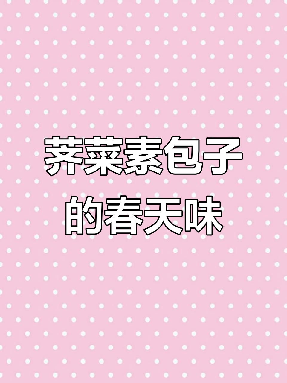 春天的味道!荠菜素包子做法大揭秘,简单又美味