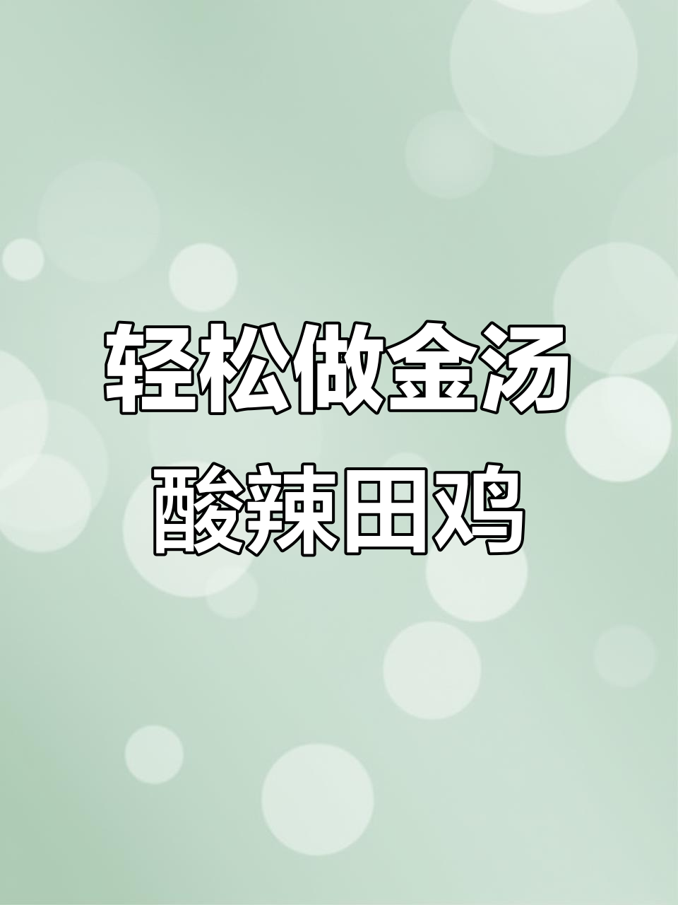 金汤酸辣田鸡,简单几步搞定美味大餐