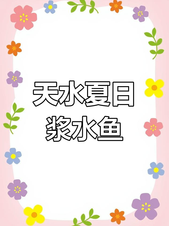 甘肃天水夏季必备清凉浆水鱼,解暑神器大揭秘