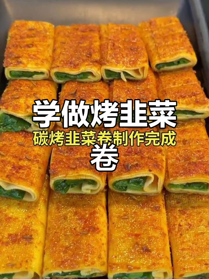 烤韭菜卷的独特做法,轻松学会烧烤技巧
