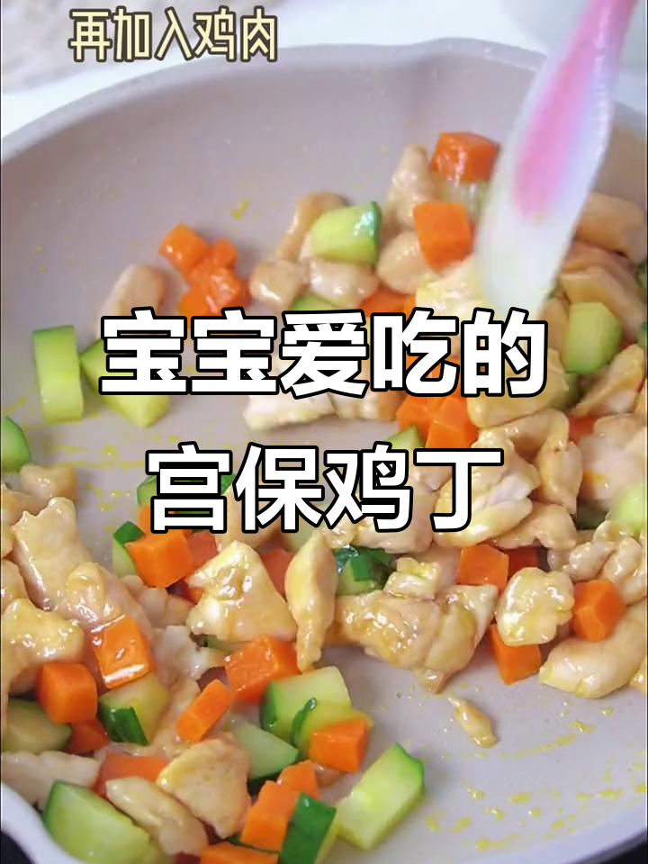 宝宝最爱!宫保鸡丁饭,香甜可口,轻松做给宝宝吃