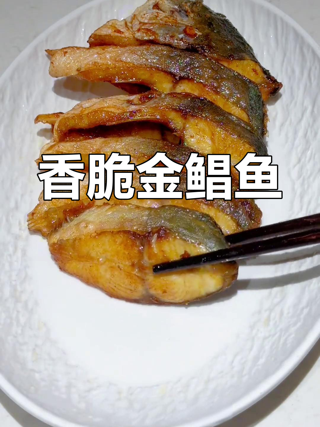 外酥里嫩的香煎金鲳鱼,一口接一口停不下来!