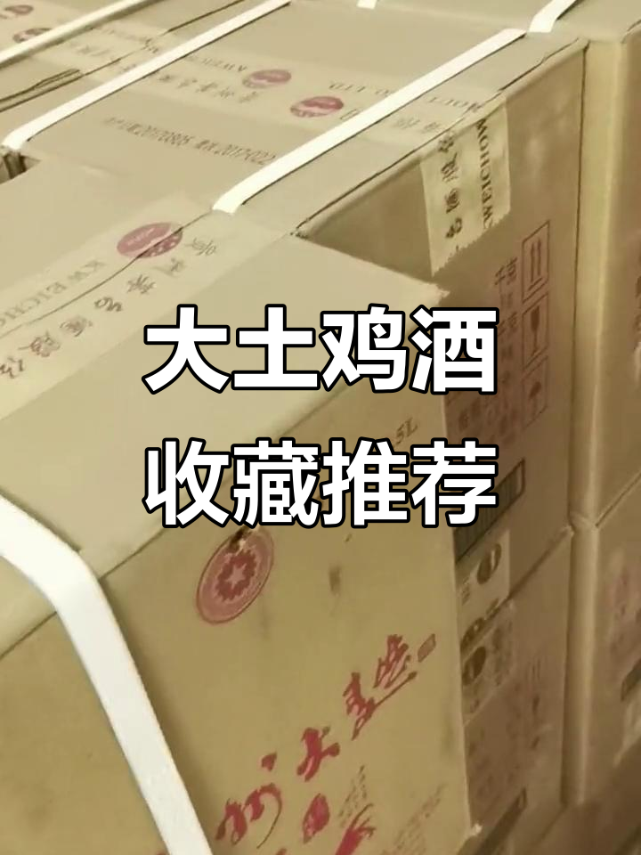 贵州大曲生肖鸡酒：收藏价值高，价格稳定