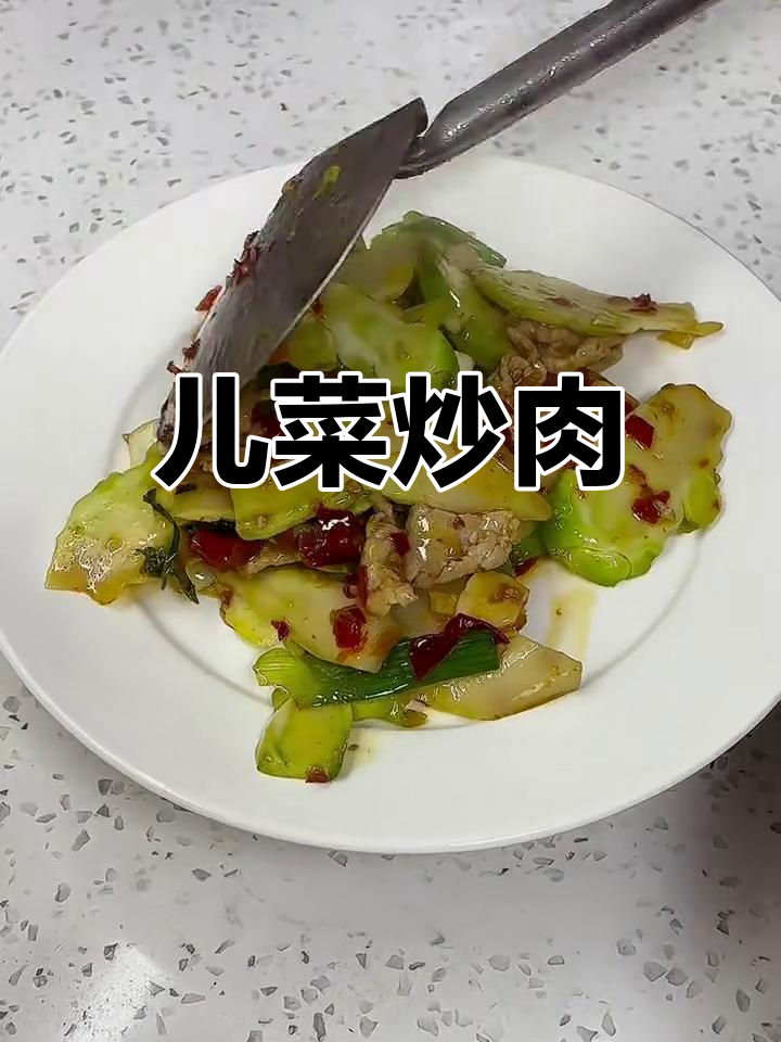儿菜炒肉,苦味十足却下饭