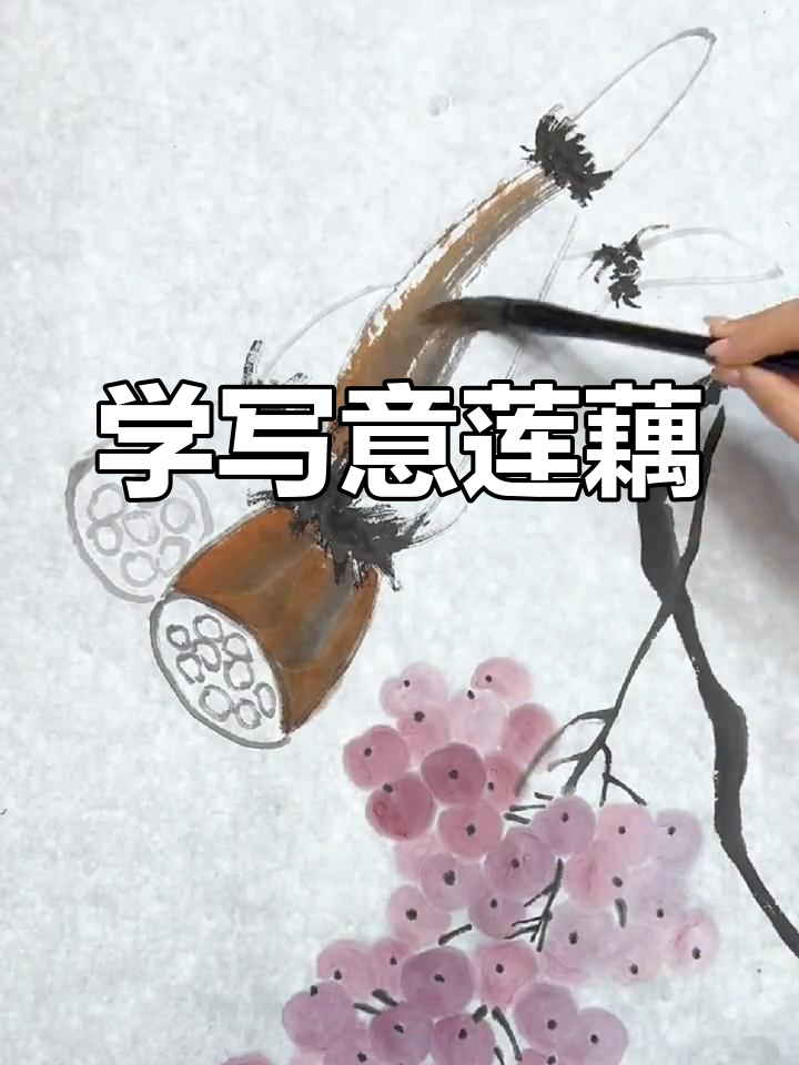 轻松学画莲藕,国画入门教程