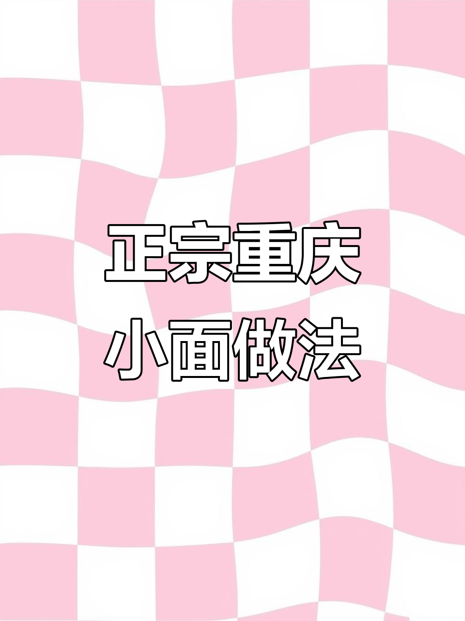 重庆小面新吃法，馄饨与泡面一煮，神仙美味轻松搞定