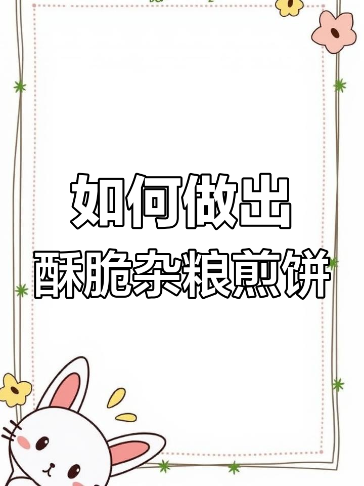 杂粮煎饼酥脆秘诀,酱香浓郁轻松做