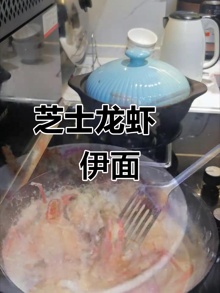 芝士龙虾伊面，简单又美味！