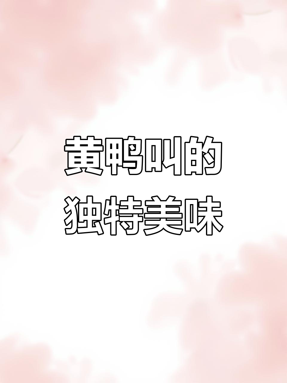 湖南干锅黄鸭叫,香辣开胃,汤浓味美,绝对让你回味无穷