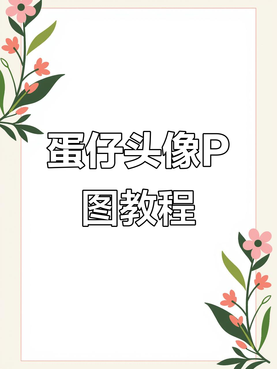 蛋仔头像P图全攻略,轻松打造专属权威形象
