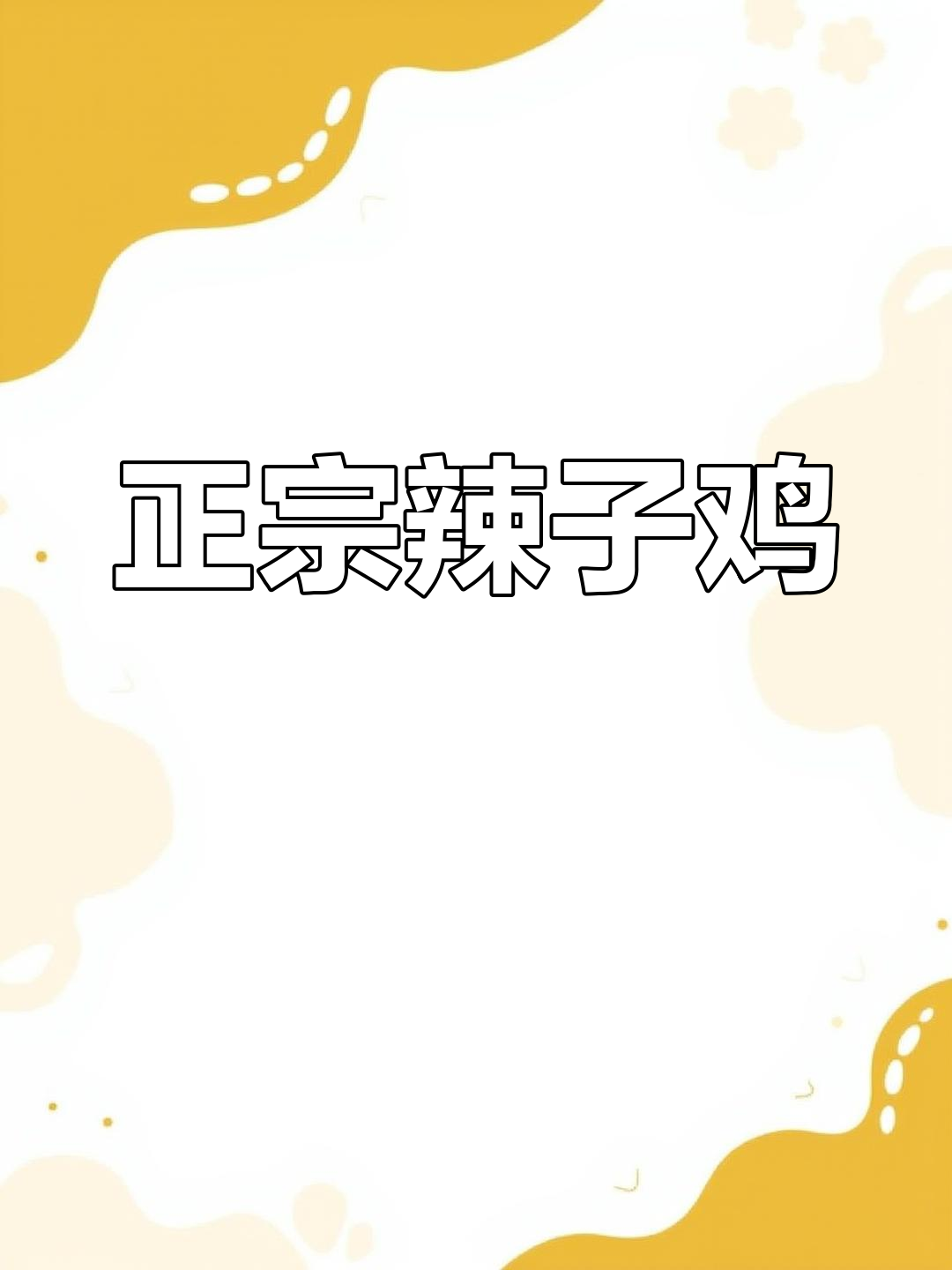 爆炒辣子鸡,家常做法最正宗