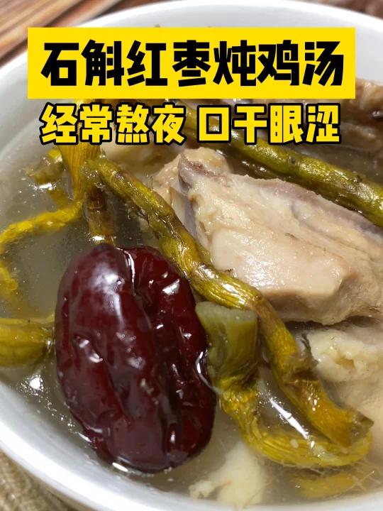 熬夜元气水:石斛红枣炖鸡汤