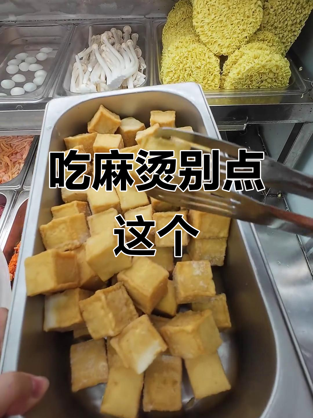 鱼豆腐麻辣烫的真相,选错牌子容易翻车