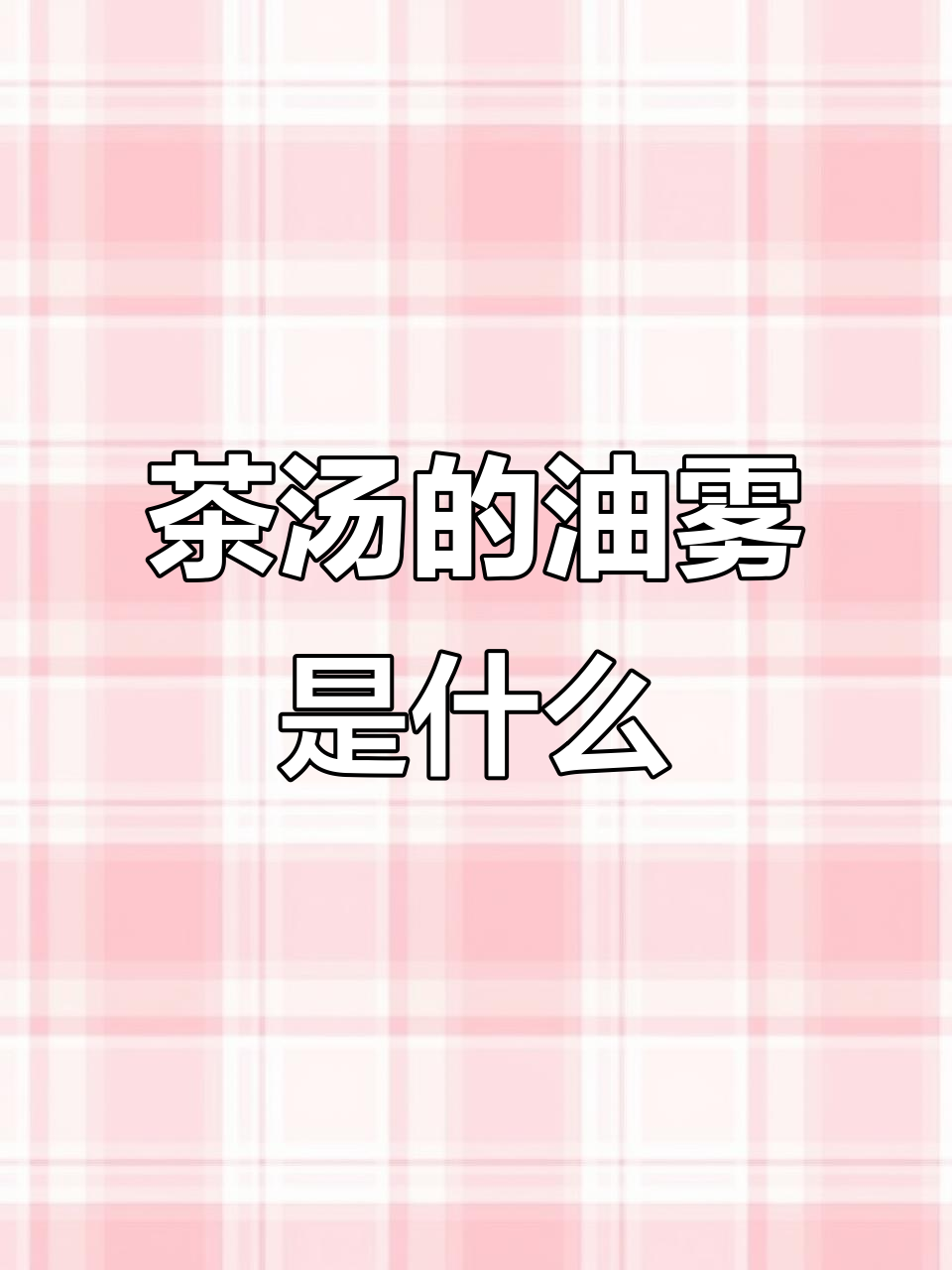 茶汤表面的神秘油雾,竟是这种物质在作怪!