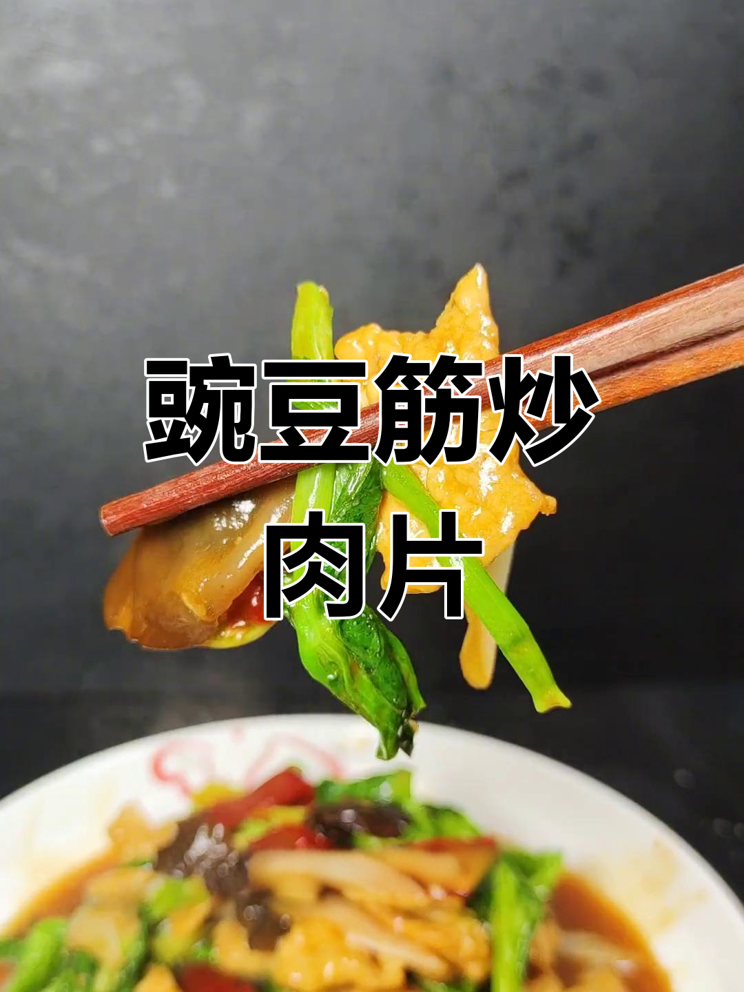 豌豆尖炒肉片的家常做法