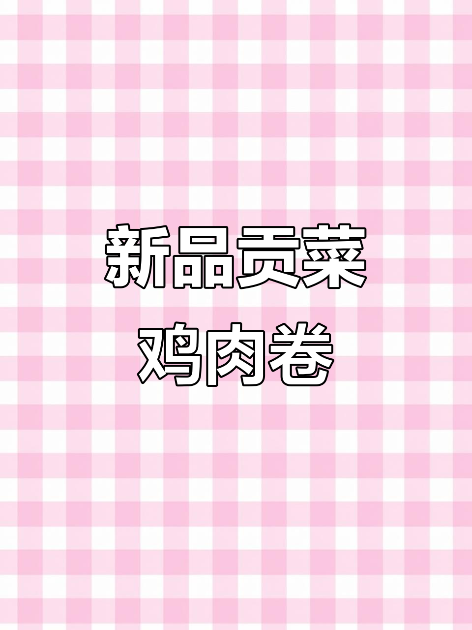 麦当劳新贡菜鸡肉卷,脆嫩口感让人停不下来