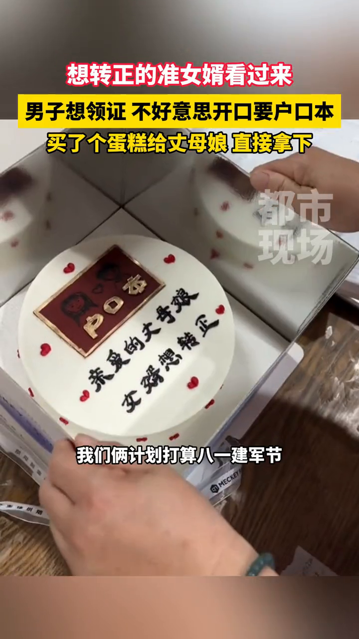 男子想领证不好意思开口要户口本,买了个蛋糕给丈母娘 直接拿下