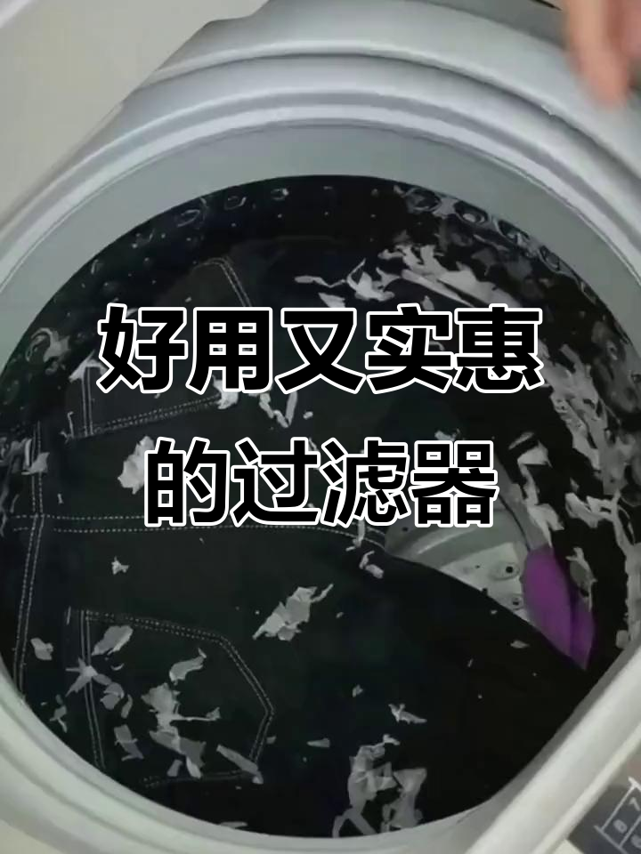 洗衣机过滤网,轻松解决洗衣烦恼