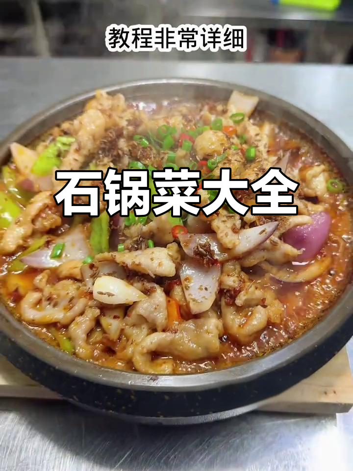 石锅菜全教程,涵盖多种美味菜品与精准比例教学