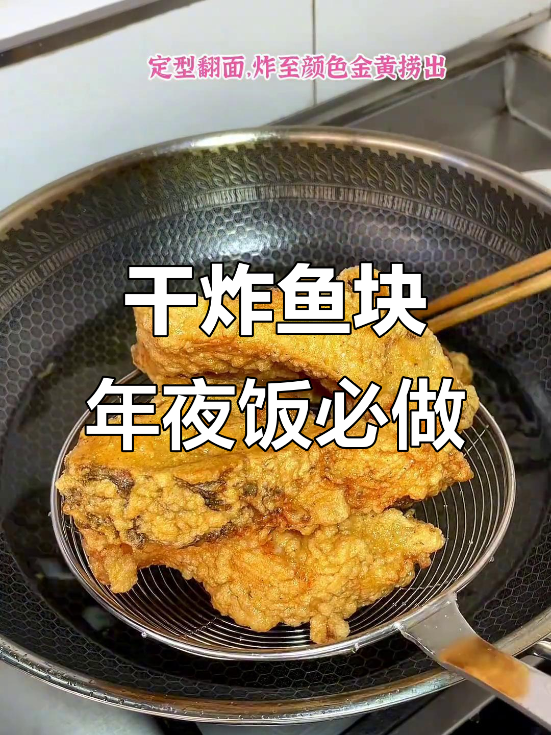 年夜饭必备干炸鱼块,外酥里嫩,做法超简单