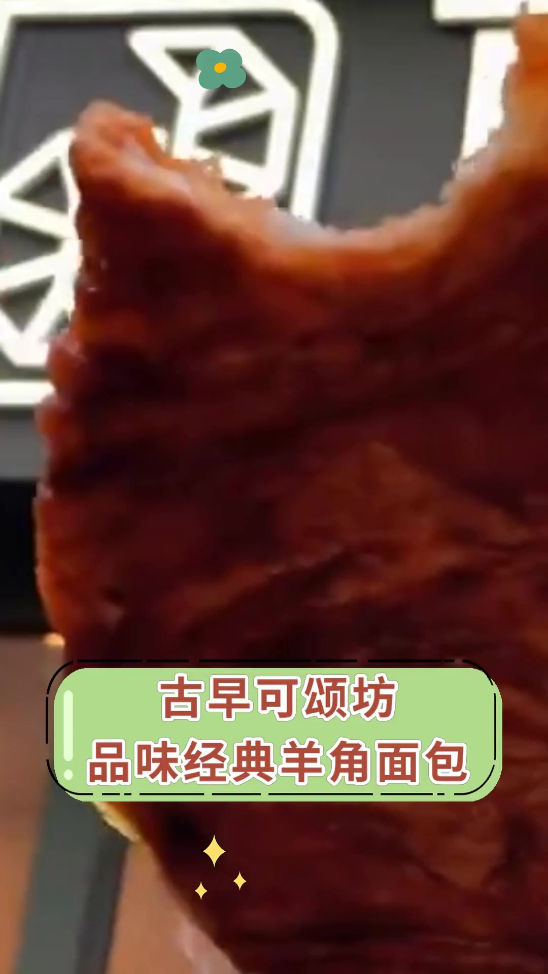 古早可颂坊 品味经典羊角面包