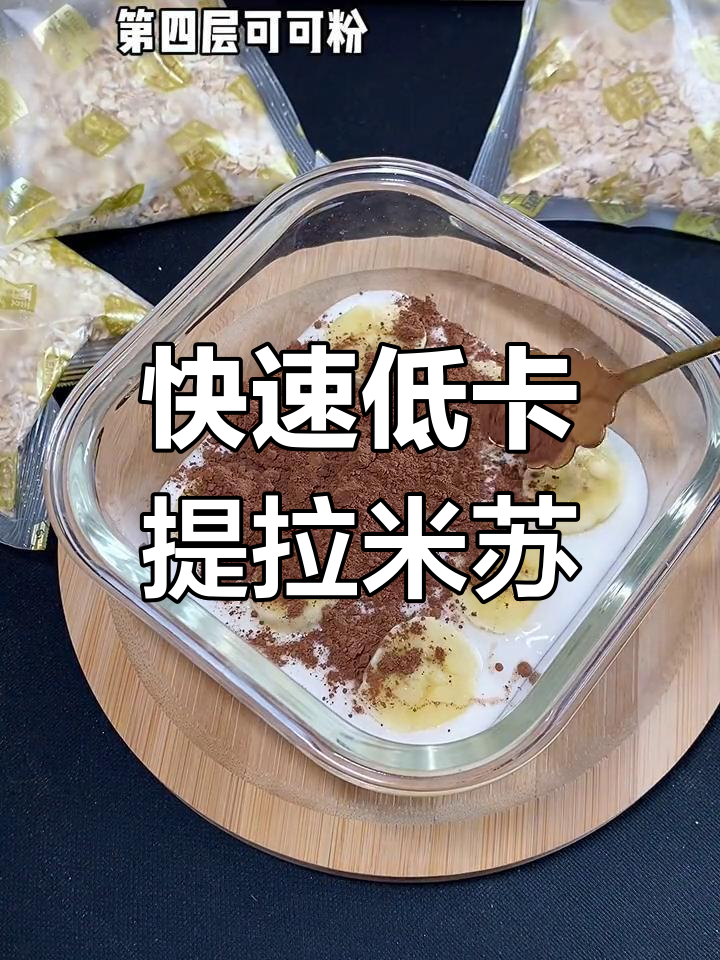 低卡提拉米苏,隔夜燕麦做法超简单