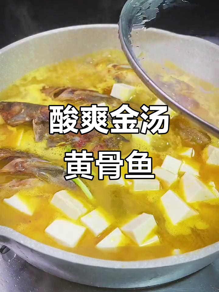 金汤黄骨鱼,酸辣开胃,夏季必备美味做法