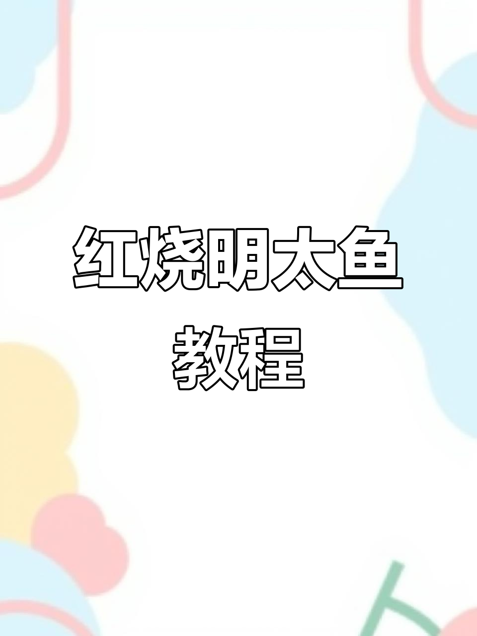 延边特色红烧明太鱼，家常做法全揭秘