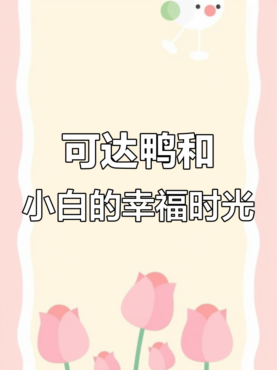 工厂情侣日常:可达鸭与小白白的小房子生活