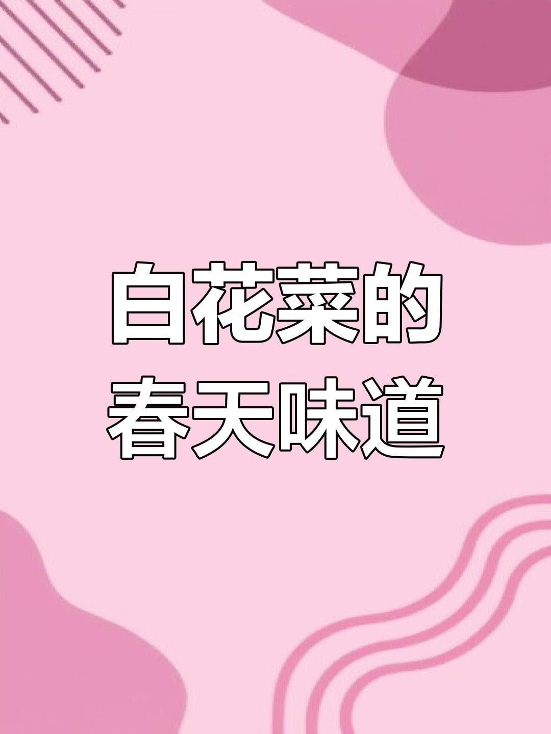 春天的白花菜,酸甜口感让人怀念!