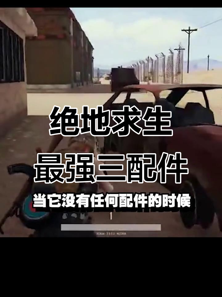 吃鸡必备!这三把武器满配后无敌,裸枪几乎无法使用