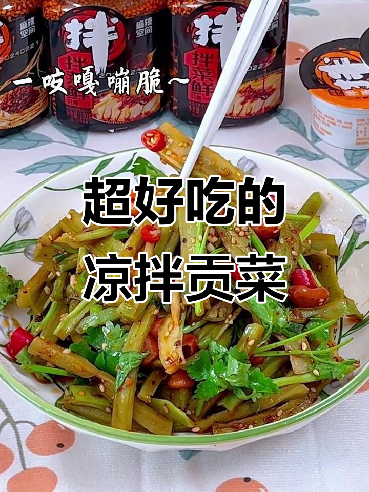 凉拌贡菜，闭眼做也能超好吃！