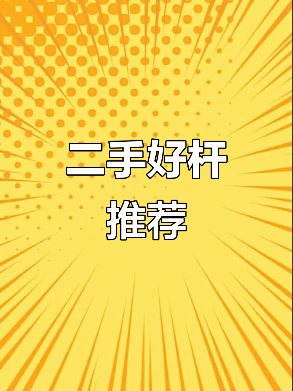 二手高端鱼竿大甩卖,超值装备等你来选!