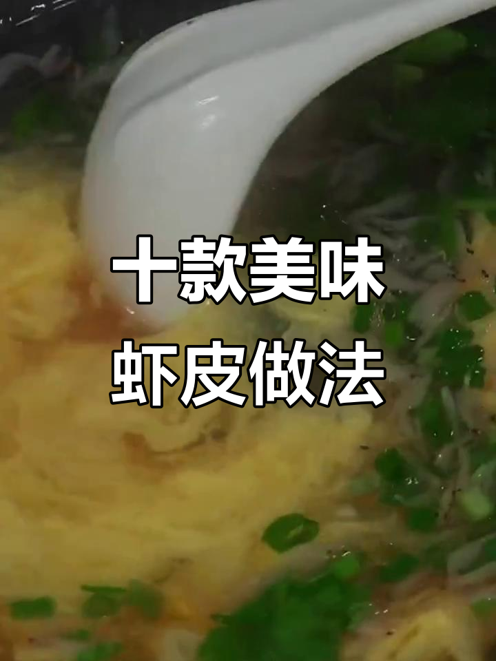虾皮鸡蛋汤面、紫菜蛋花汤,10种神仙做法大揭秘