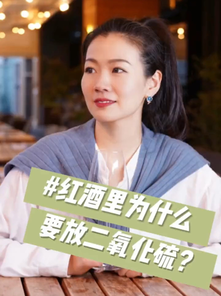 红酒里为什么要放二氧化硫?