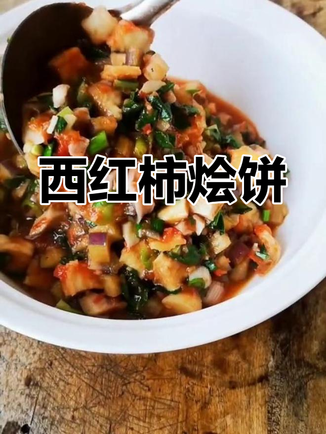 西红柿茄子蘑菇烩饼家常做法