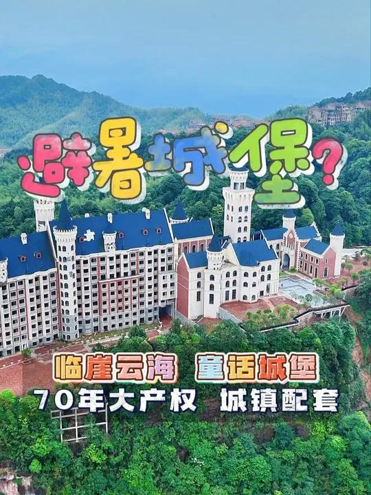 避暑城堡了解一下 贵州赤水避暑城堡，一起走进梦幻般的童话世界吧！