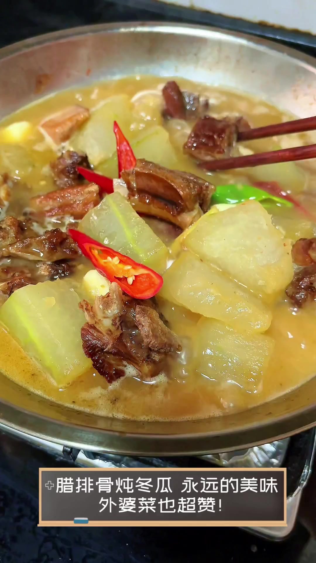 腊排骨炖冬瓜,永远的美味,外婆菜也超赞!