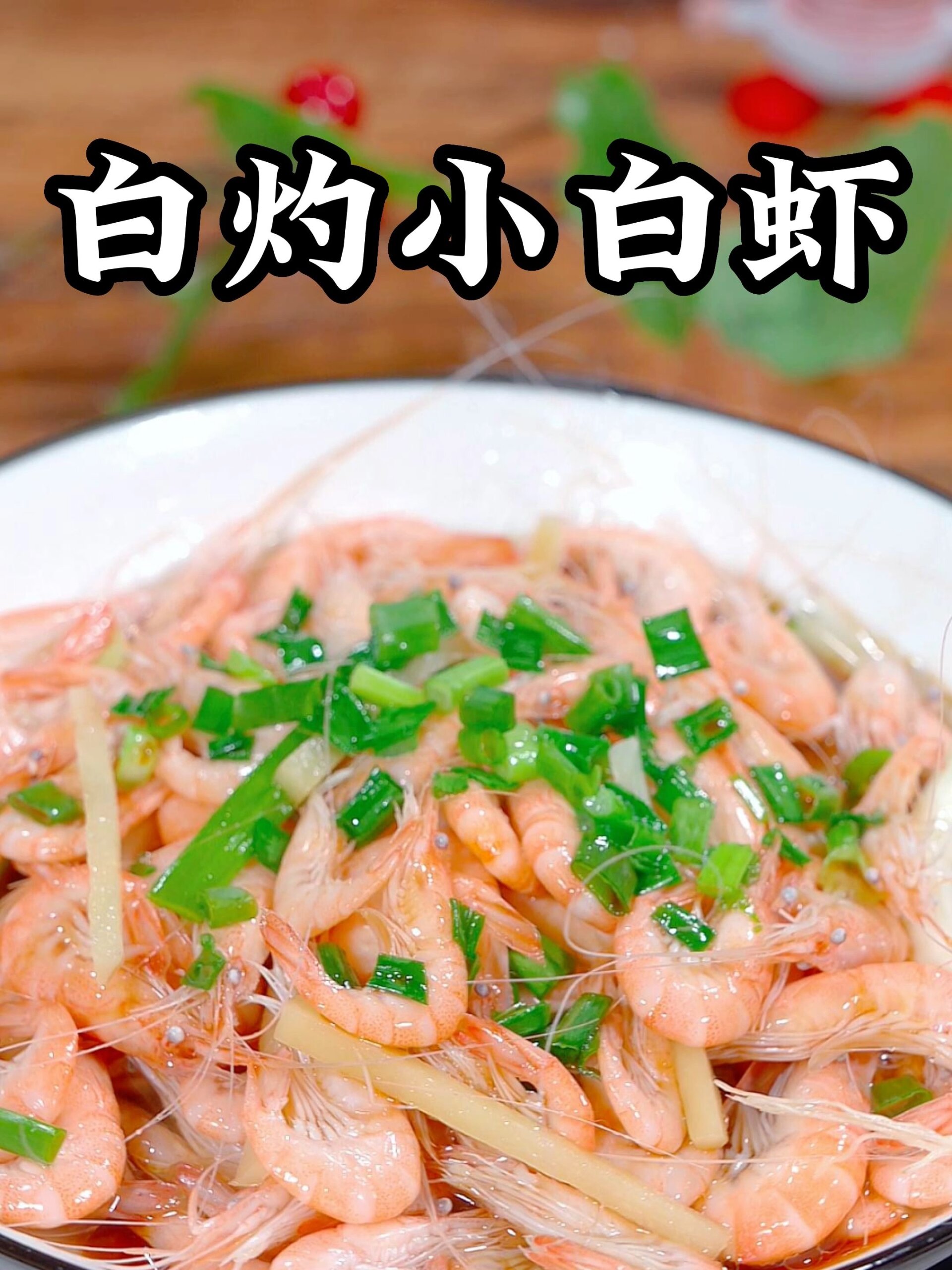 白灼小白虾