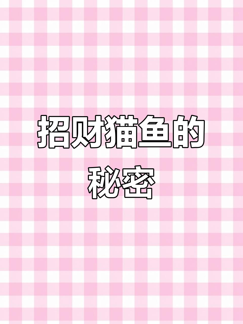 十秒了解招财猫鱼,轻松判断是否适合你的水族箱!